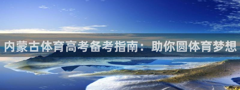 耀世天下搭配一个图片：内蒙古体育高考备考指南：助你圆