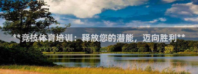 耀世集团的创始人是谁：**竞技体育培训：释放您的潜能