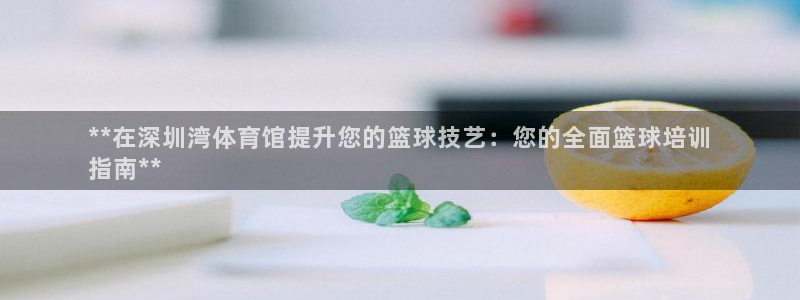 耀世挑战第三关怎么打：**在深圳湾体育馆提升您的篮球