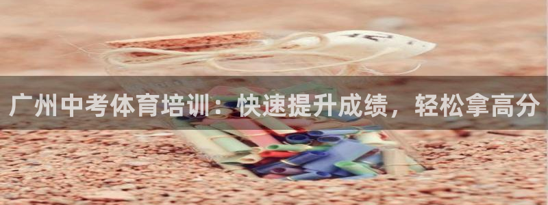 耀世娱乐在线登录官网入口下载：广州中考体育培训：快速