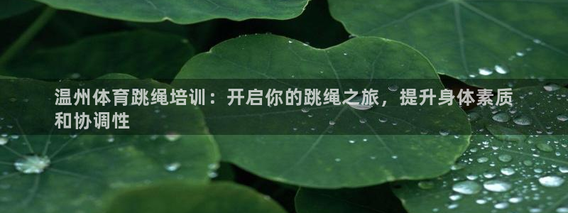 耀世娱乐挂机脚本：温州体育跳绳培训：开启你的跳绳之旅