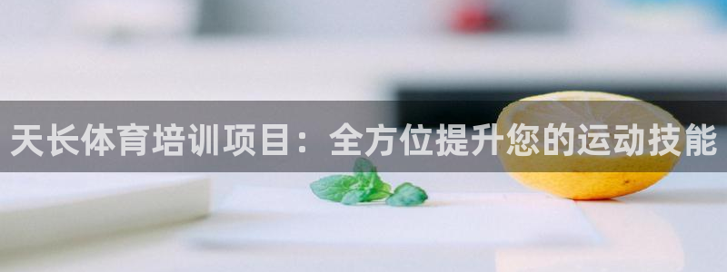 耀世平台注册：天长体育培训项目：全方位提升您的运动技