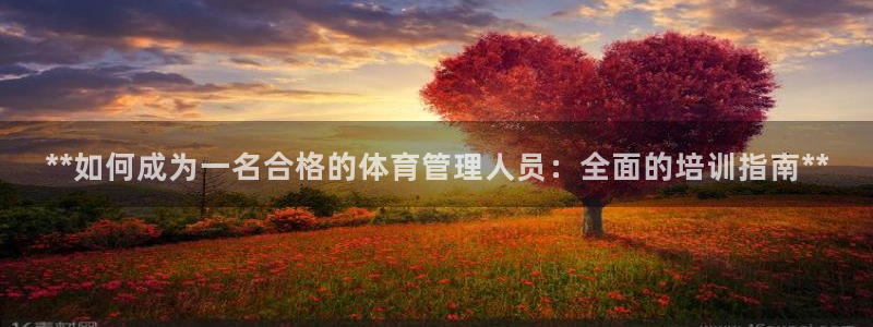 耀世平台想 58534I 平台：**如何成为一名合格