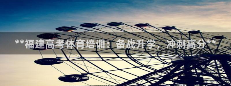 耀世娱乐下载链接安装不了：**福建高考体育培训：备战
