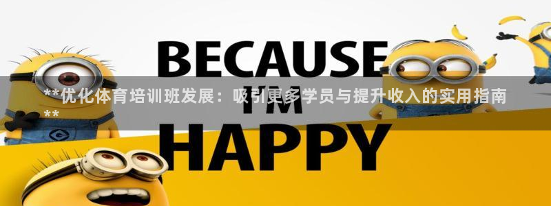 耀世娱乐下载最新版本安装包：**优化体育培训班发展：