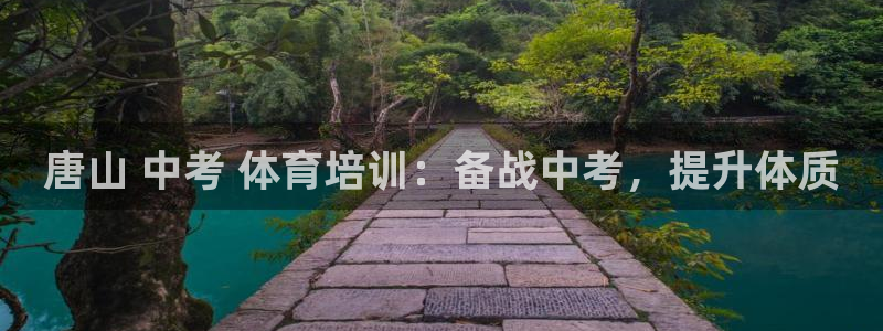 耀世娱乐官网首页登录入口：唐山 中考 体育培训：备战
