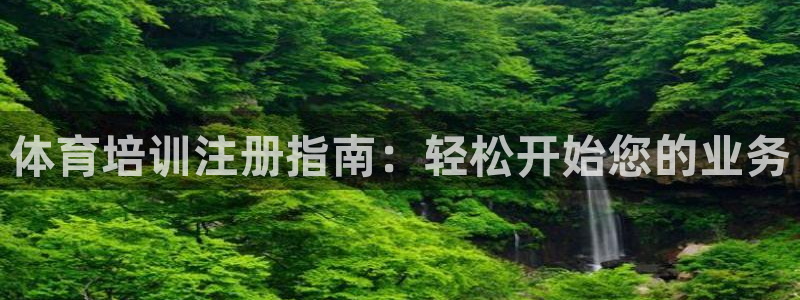 耀世娱乐然 37OO735：体育培训注册指南：轻松开