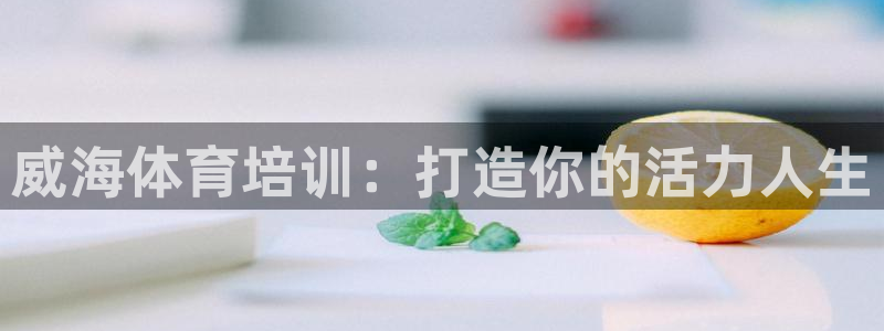 耀世平台有很多登录地址吗：威海体育培训：打造你的活力