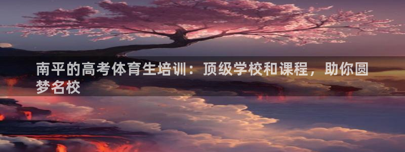耀世国际平台正规吗安全吗可靠吗：南平的高考体育生培训