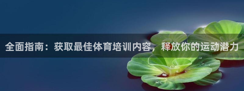 耀世娱乐骗局是真的吗：全面指南：获取最佳体育培训内容