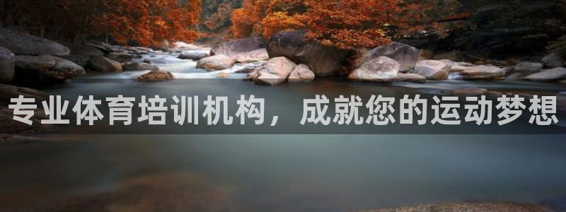 耀世平台总代理是谁：专业体育培训机构，成就您的运动梦