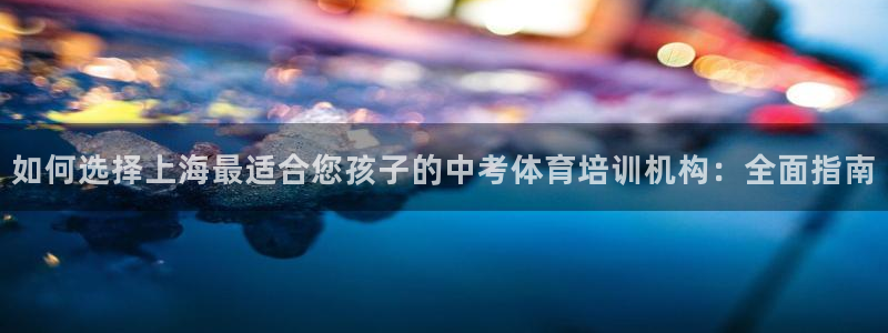 耀世第三关怎么过：如何选择上海最适合您孩子的中考体育