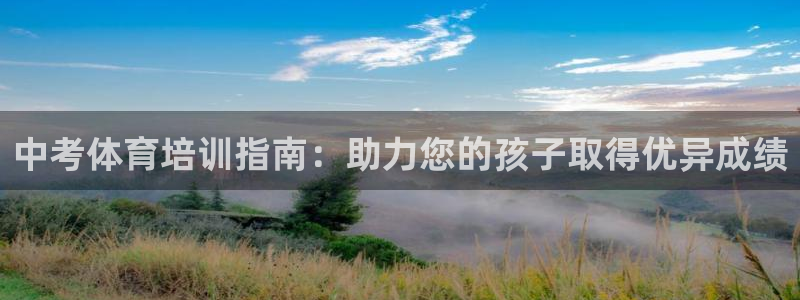 耀世集团王大聪图片：中考体育培训指南：助力您的孩子取
