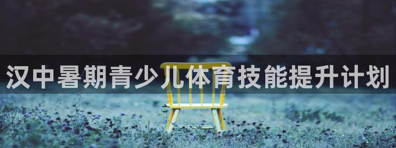 耀世娱乐官方网站下载：汉中暑期青少儿体育技能提升计划
