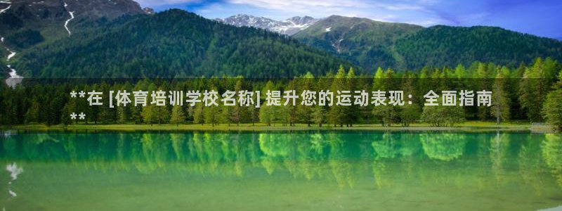 耀世来袭：**在 [体育培训学校名称] 提升您的运动