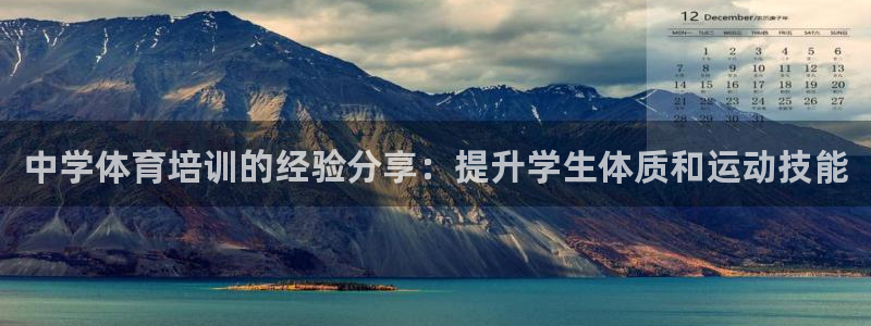 耀世娱乐含山县：中学体育培训的经验分享：提升学生体质