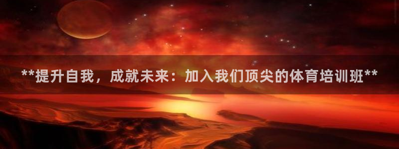 耀世平台代理怎么样可靠吗：**提升自我，成就未来：加