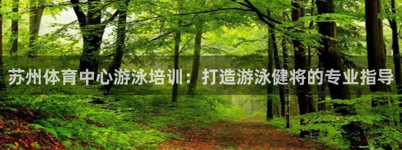 耀世娱乐是不是很黑暗：苏州体育中心游泳培训：打造游泳