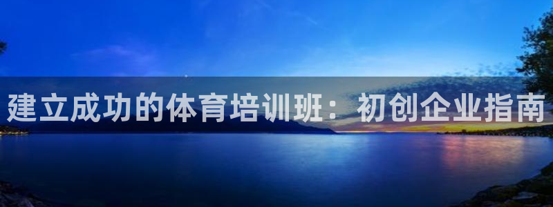 耀世娱乐是正规还是仿真：建立成功的体育培训班：初创企