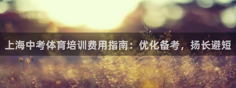 耀世圣主：上海中考体育培训费用指南：优化备考，扬长避