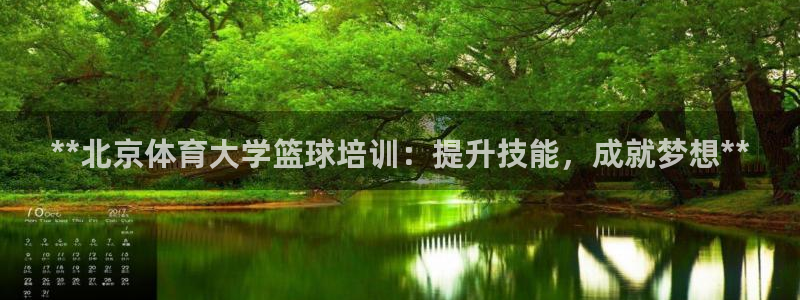 耀世平台哪个彩种是公平彩：**北京体育大学篮球培训：