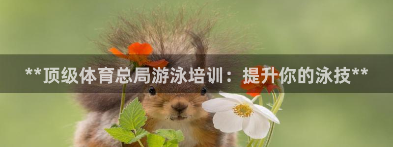 耀世平台无7O777：**顶级体育总局游泳培训：提升