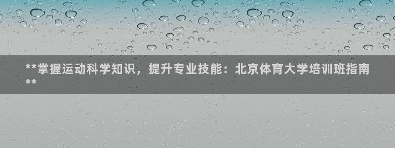 耀世娱乐登录地址在哪看：**掌握运动科学知识，提升专