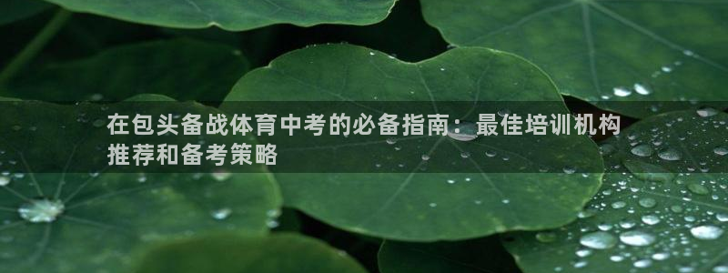 耀世平台开户怎么开：在包头备战体育中考的必备指南：最