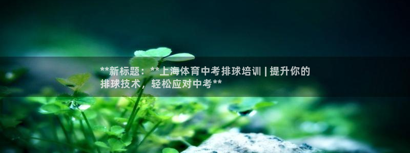 耀世娱乐注册入口在哪：**新标题：**上海体育中考排