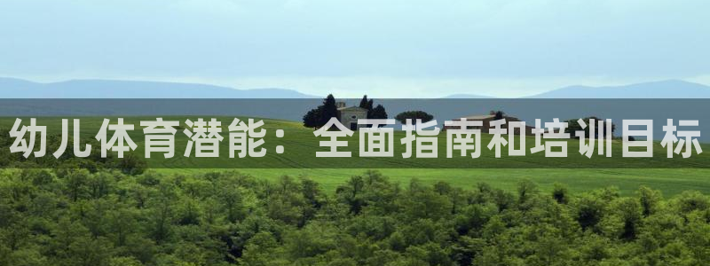 耀世娱乐挂机软件：幼儿体育潜能：全面指南和培训目标