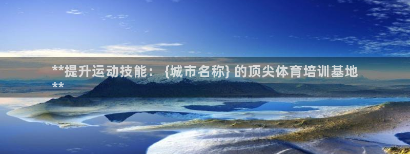 耀世集团董事长抖音名字：**提升运动技能： {城市名