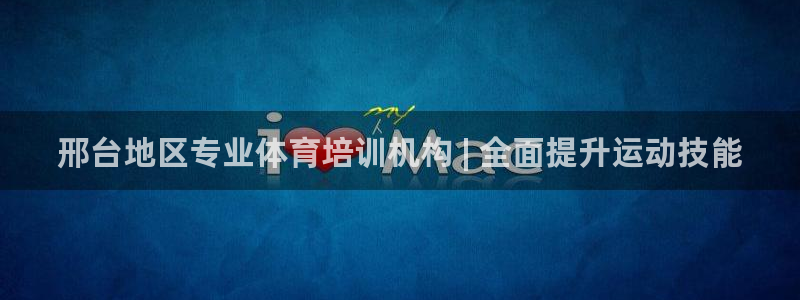 耀世娱乐登入不了账号：邢台地区专业体育培训机构 | 