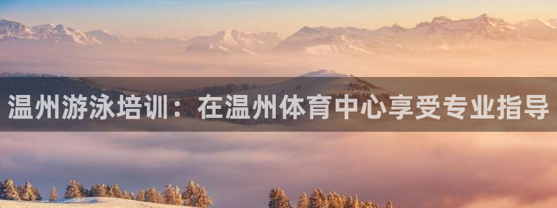耀世娱乐如何登录账号密码：温州游泳培训：在温州体育中