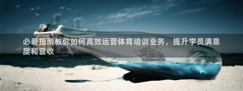 耀世娱乐平台巴7O777：必看指南教你如何高效运营体