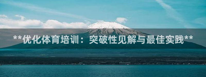 耀世集团：**优化体育培训：突破性见解与最佳实践**