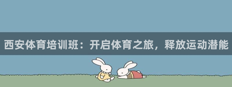 耀世天下的近义词是什么：西安体育培训班：开启体育之旅