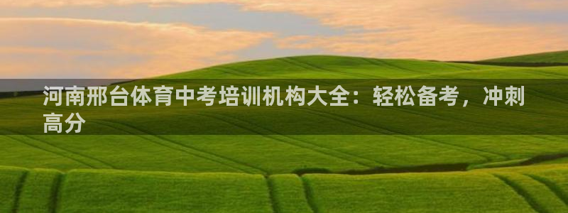 耀世天下怎么接：河南邢台体育中考培训机构大全：轻松备