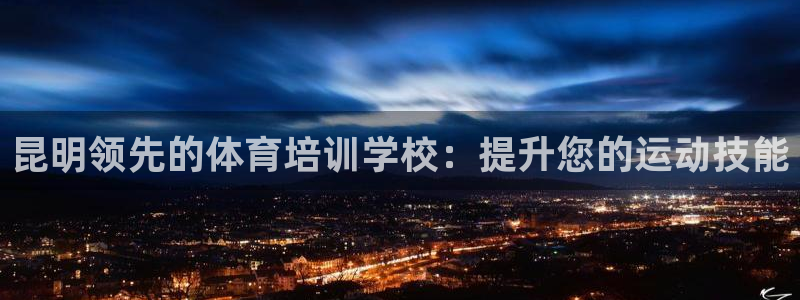 耀世挑战怎么打：昆明领先的体育培训学校：提升您的运动