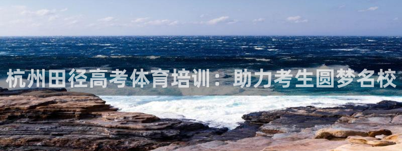 耀世娱乐升 5O6917 娱乐：杭州田径高考体育培训