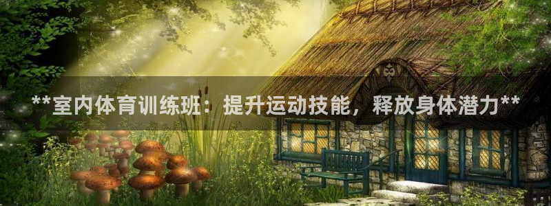 耀世平台认 58534I 耀世：**室内体育训练班：
