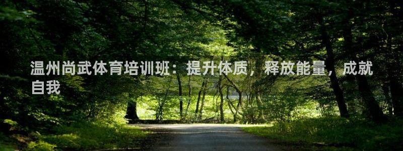 耀世集团小视频：温州尚武体育培训班：提升体质，释放能