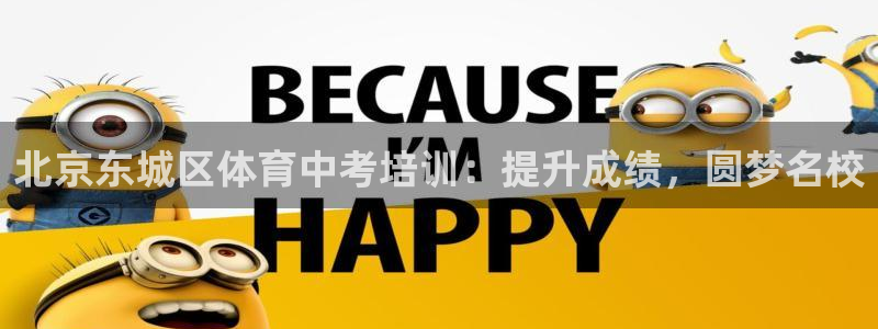 耀世娱乐返点：北京东城区体育中考培训：提升成绩，圆梦