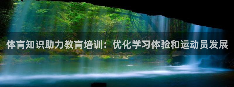 耀世的拼音：体育知识助力教育培训：优化学习体验和运动