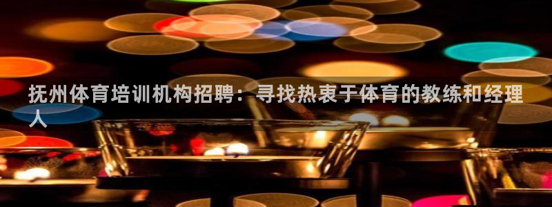 耀世国际平台正规吗可靠吗知乎：抚州体育培训机构招聘：