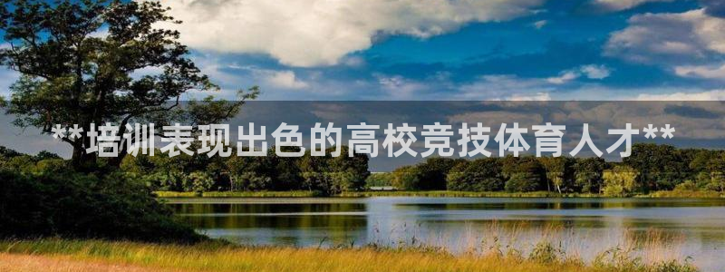 耀世娱乐是不是很黑呀：**培训表现出色的高校竞技体育