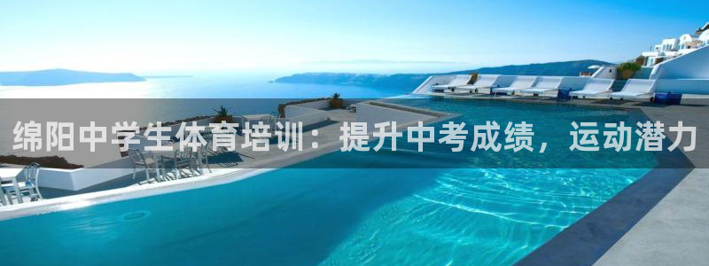 耀世广告：绵阳中学生体育培训：提升中考成绩，运动潜力