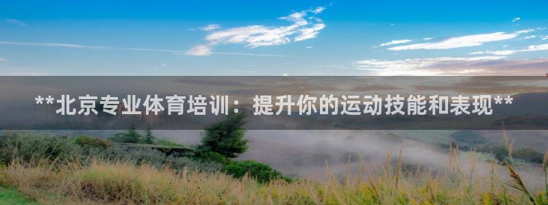 耀世娱乐app下载安装手机版：**北京专业体育培训：