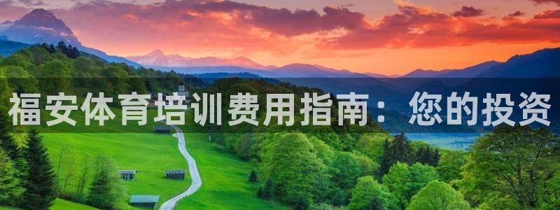 耀世娱乐是正规还是仿：福安体育培训费用指南：您的投资