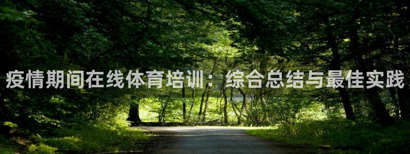 耀世娱乐怎么注册账号：疫情期间在线体育培训：综合总结