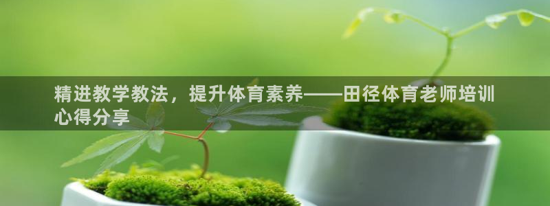 耀世娱乐官方网站入口：精进教学教法，提升体育素养——